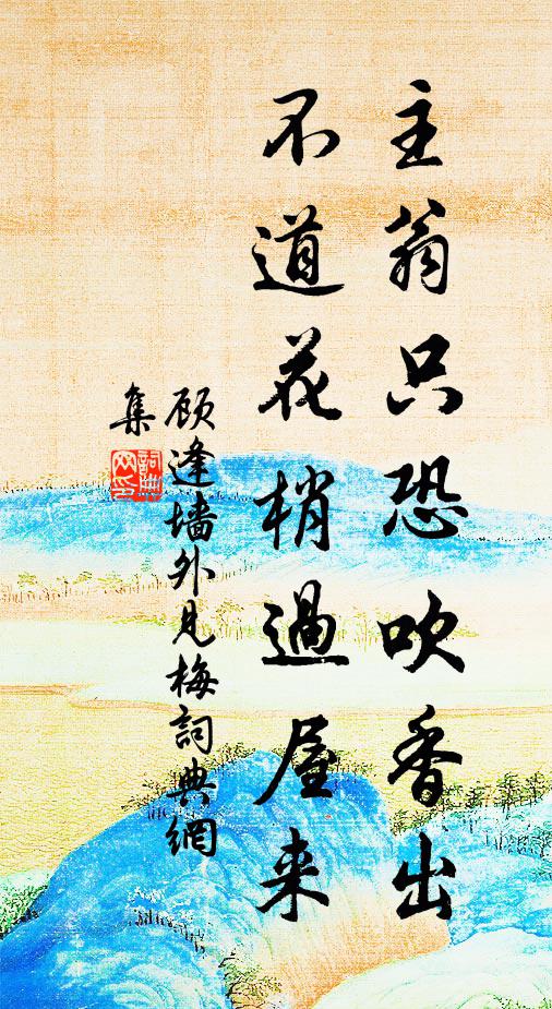 顾逢主翁只恐吹香出，不道花梢过屋来书法作品欣赏