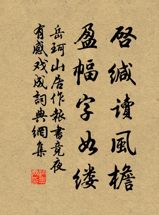 岳珂启缄读风檐，盈幅字如缕书法作品欣赏