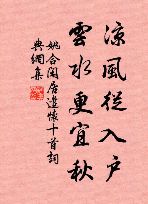 姚合凉风从入户，云水更宜秋书法作品欣赏