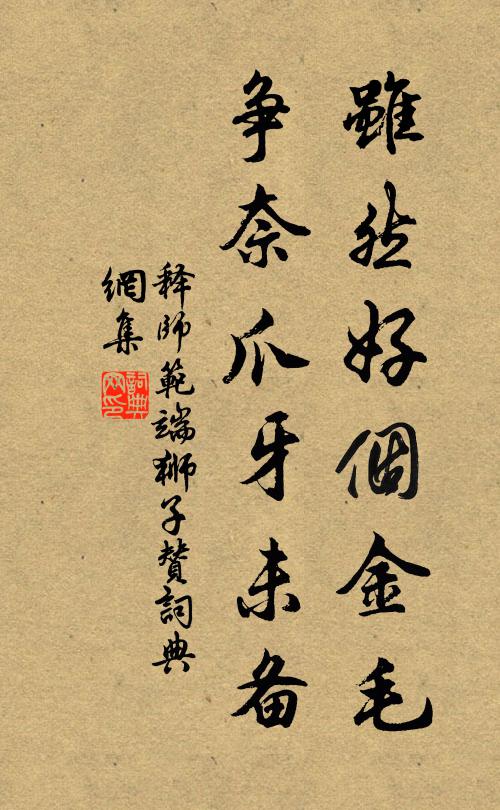 释师范虽然好个金毛，争奈爪牙未备书法作品欣赏