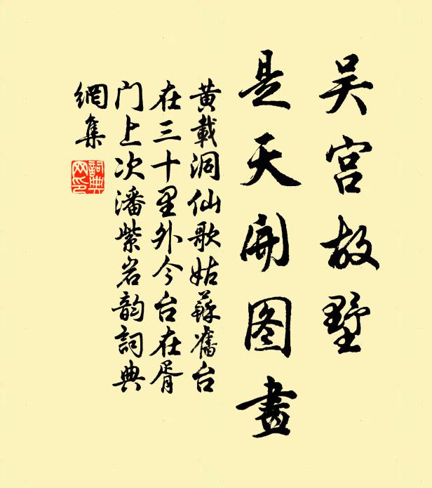 黄载吴宫故墅，是天开图画书法作品欣赏