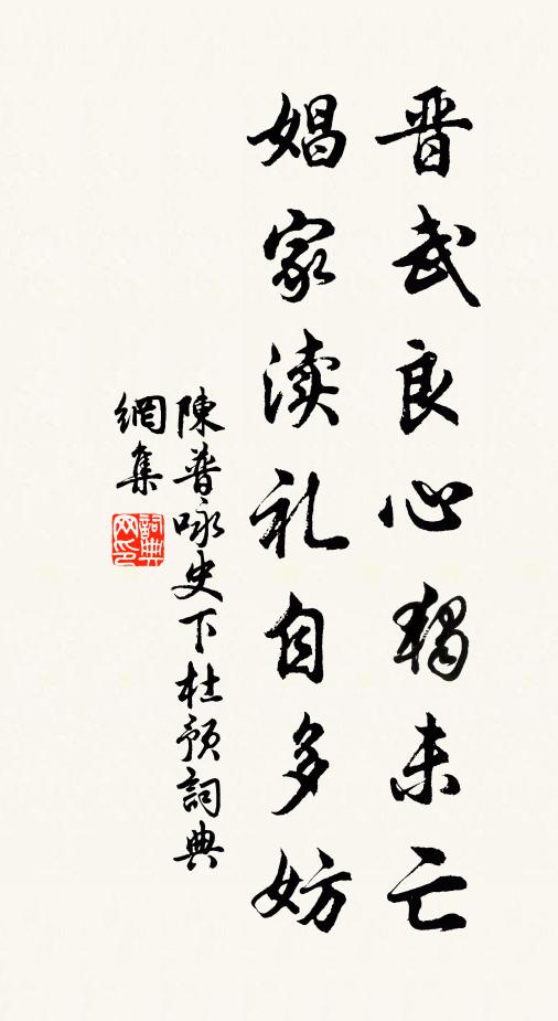 陈普晋武良心独未亡，娼家渎礼自多妨书法作品欣赏
