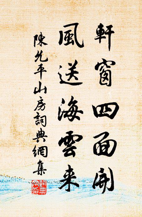 陈允平轩窗四面开，风送海云来书法作品欣赏