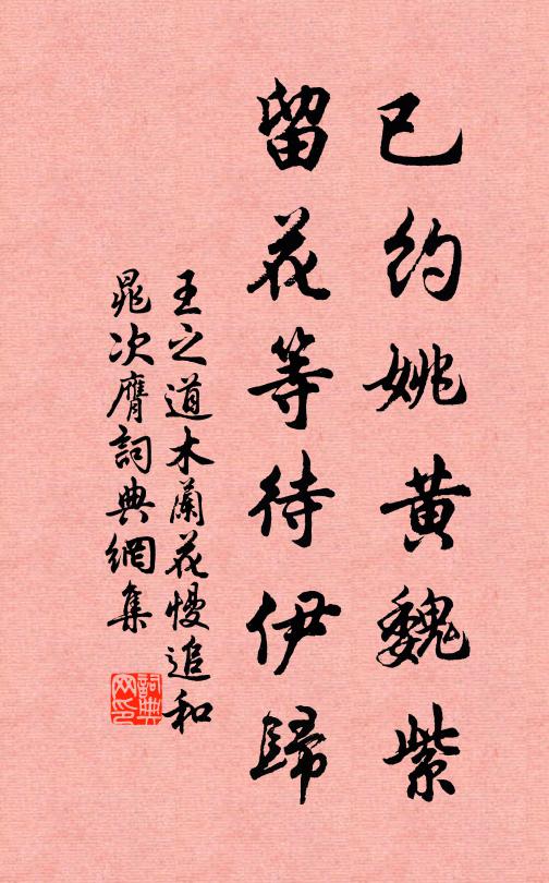 王之道已约姚黄魏紫，留花等待伊归书法作品欣赏