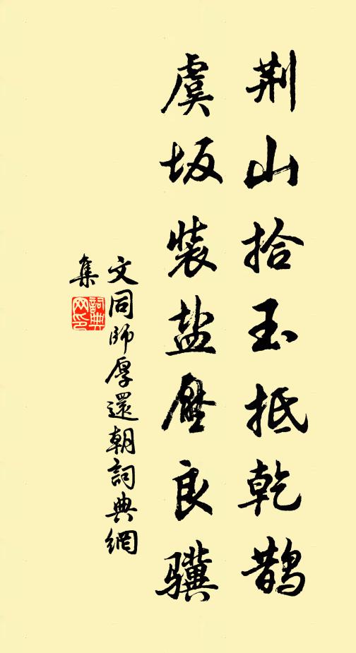 文同荆山拾玉抵乾鹊，虞坂装盐压良骥书法作品欣赏