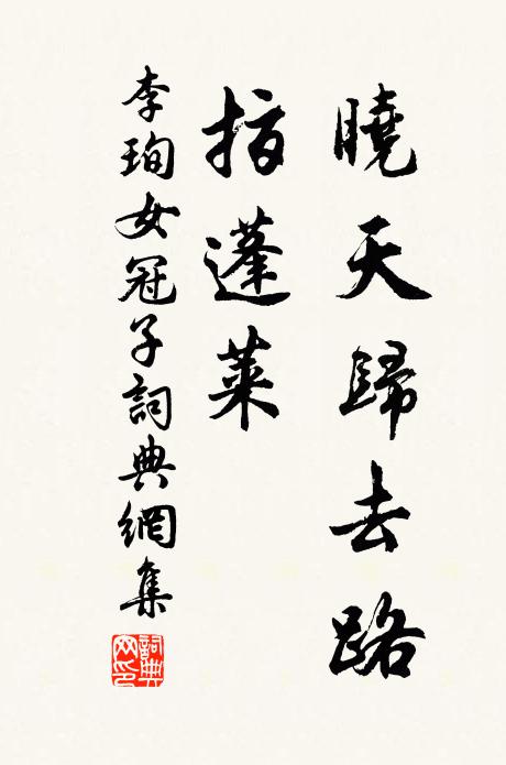 李珣晓天归去路，指蓬莱书法作品欣赏