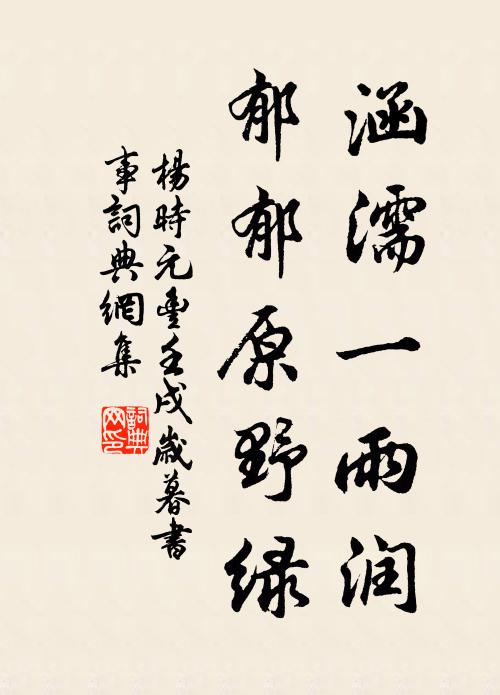 杨时涵濡一雨润，郁郁原野绿书法作品欣赏