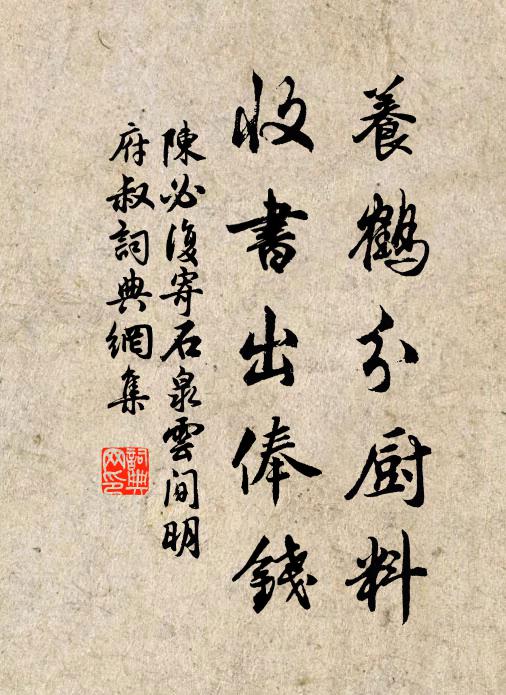 陈必复养鹤分厨料,收书出俸钱书法作品欣赏