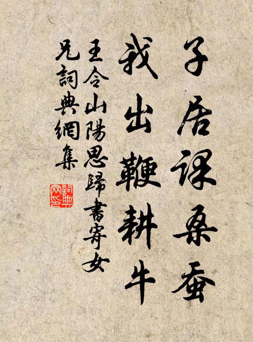 王令子居课桑蚕，我出鞭耕牛书法作品欣赏