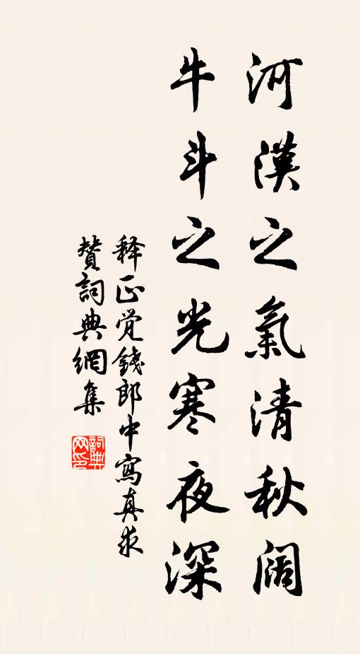 释正觉河汉之气清秋阔，牛斗之光寒夜深书法作品欣赏