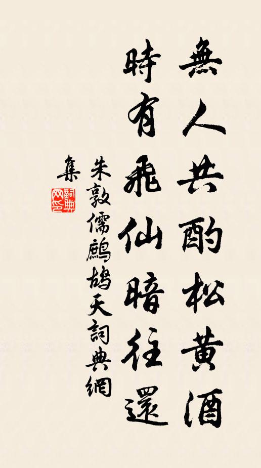 朱敦儒无人共酌松黄酒，时有飞仙暗往还书法作品欣赏