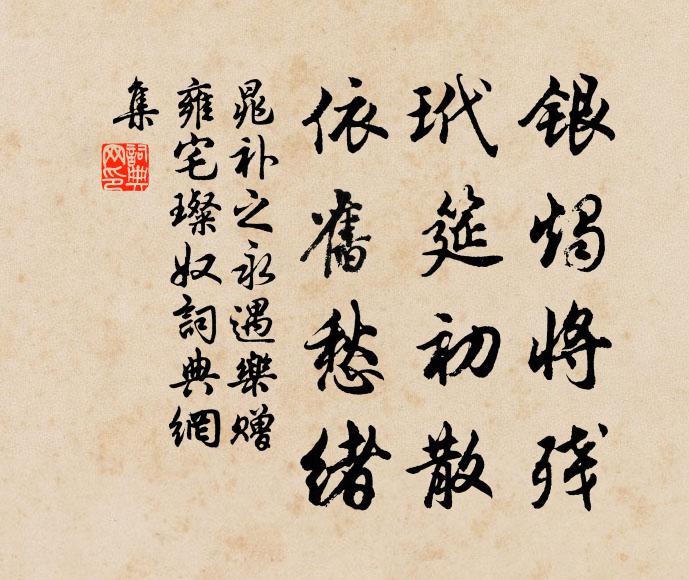 晁补之银烛将残，玳筵初散，依旧愁绪书法作品欣赏