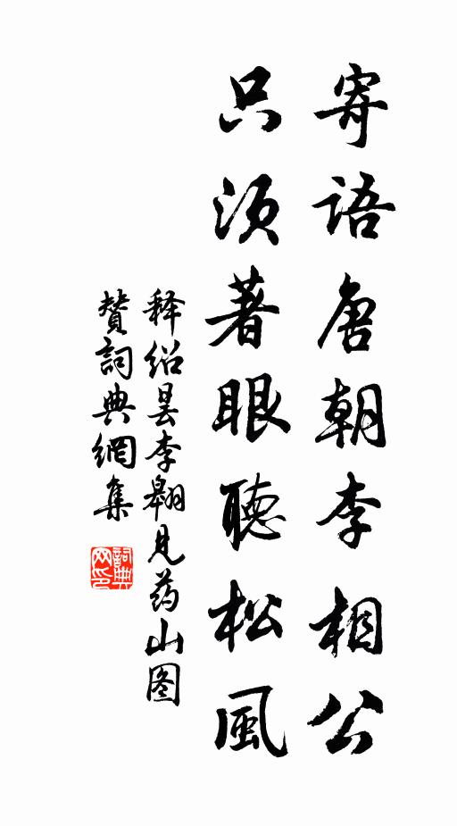 释绍昙寄语唐朝李相公，只须著眼听松风书法作品欣赏