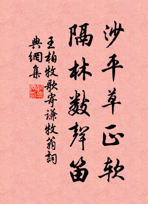 王柏沙平草正软，隔林数声笛书法作品欣赏