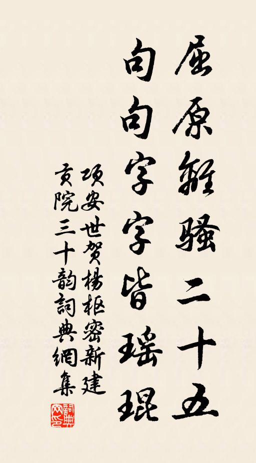 项安世屈原离骚二十五，句句字字皆瑶琨书法作品欣赏