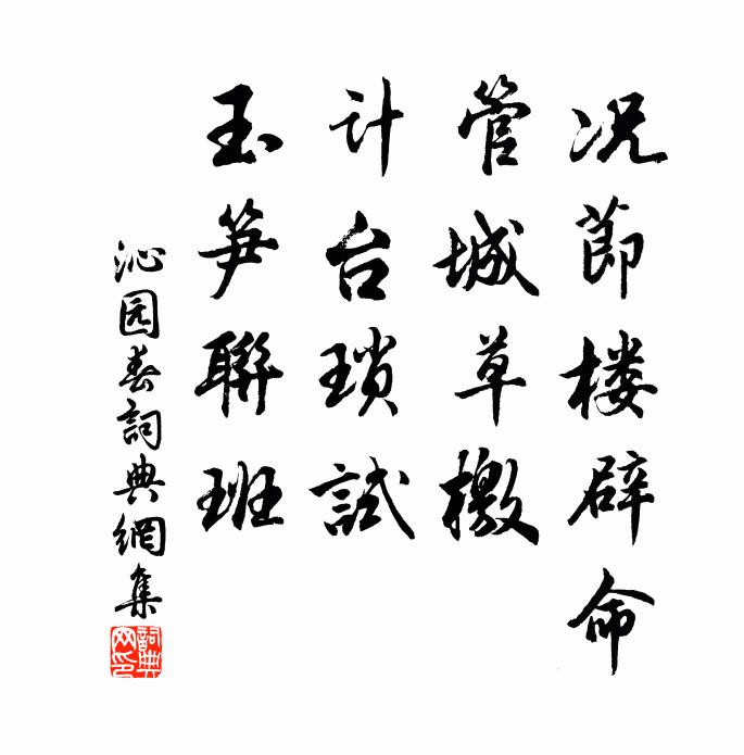 佚名况节楼辟命，管城草檄，计台琐试，玉笋联班书法作品欣赏