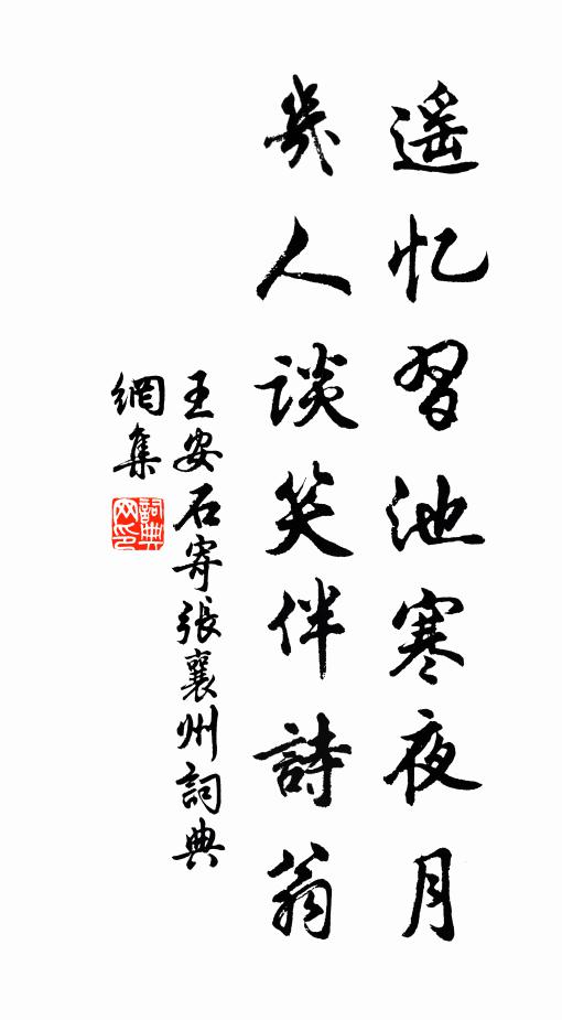 王安石遥忆习池寒夜月，几人谈笑伴诗翁书法作品欣赏