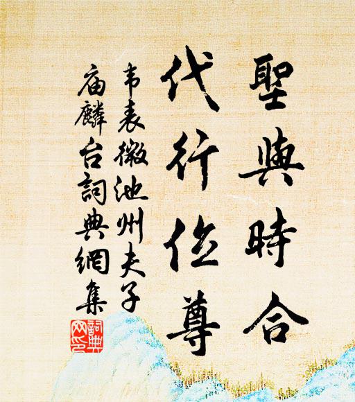 韦表微圣与时合，代行位尊书法作品欣赏