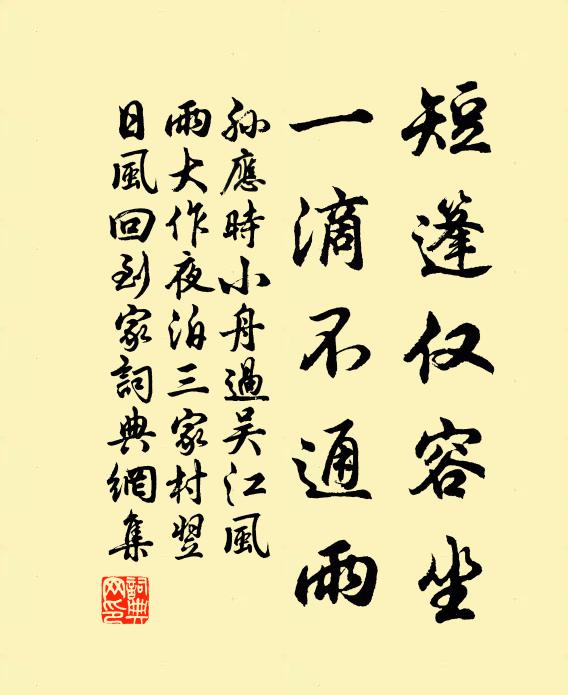 孙应时短篷仅容坐，一滴不通雨书法作品欣赏