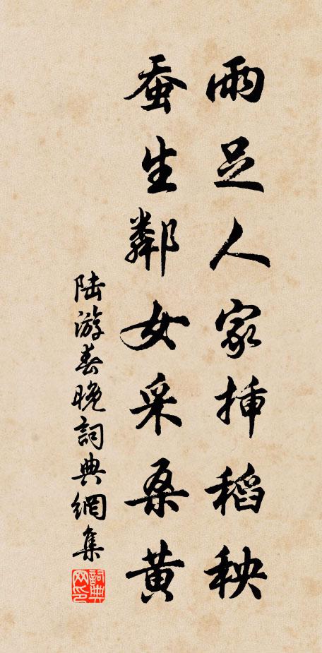 陆游雨足人家插稻秧，蚕生邻女采桑黄书法作品欣赏