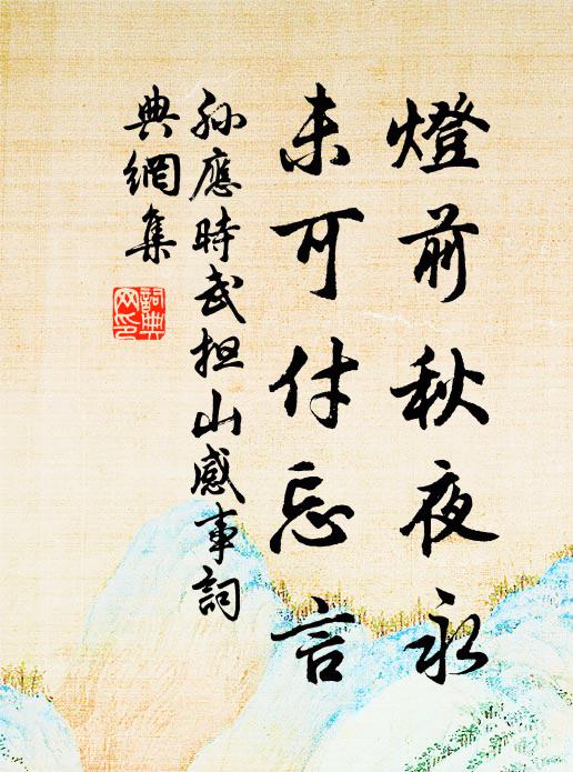 孙应时灯前秋夜永，未可付忘言书法作品欣赏