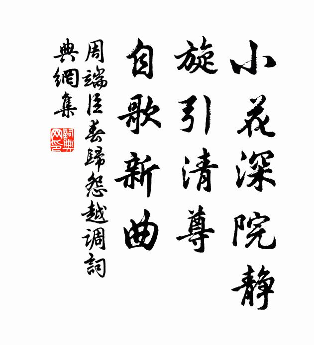 周端臣小花深院静，旋引清尊，自歌新曲书法作品欣赏