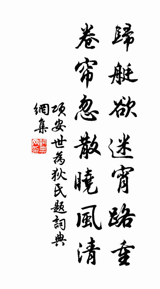 项安世归艇欲迷宵路重，卷帘忽散晓风清书法作品欣赏