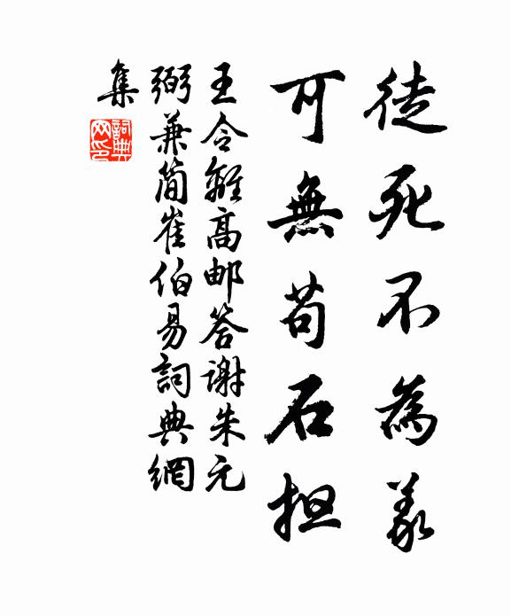 王令徒死不为义，可无苟石担书法作品欣赏