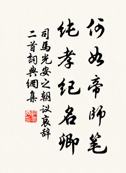 司马光何如帝师笔，纯孝纪名卿书法作品欣赏