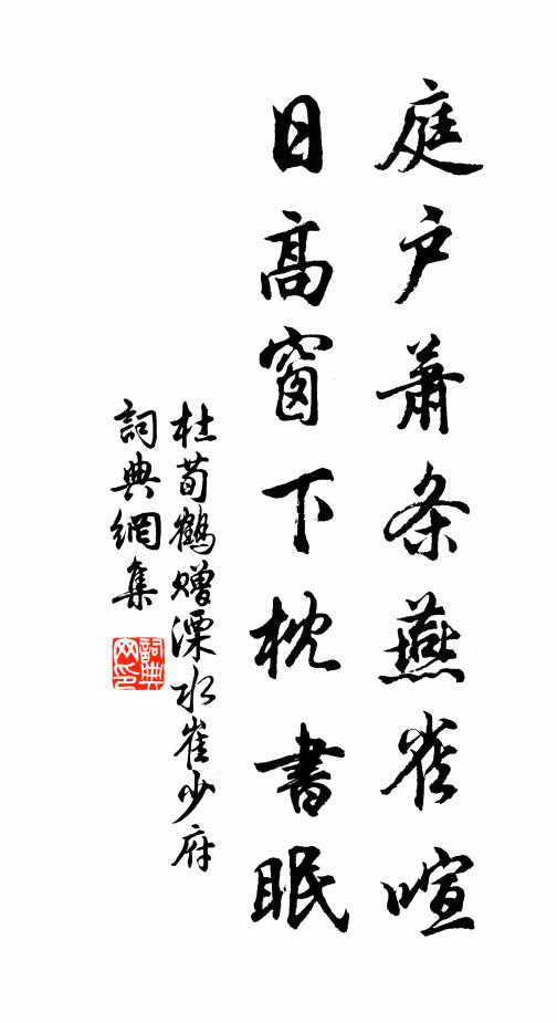 杜荀鹤庭户萧条燕雀喧，日高窗下枕书眠书法作品欣赏