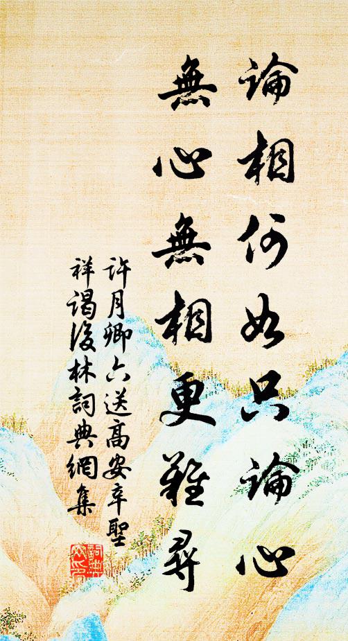 许月卿六论相何如只论心，无心无相更难寻书法作品欣赏