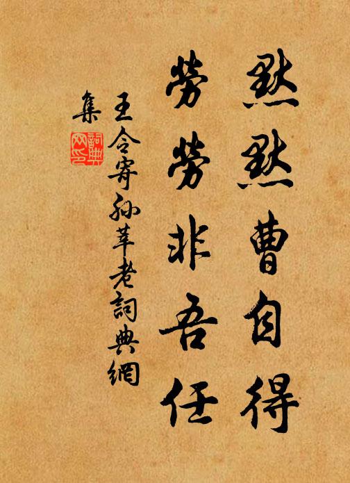 王令默默曹自得，劳劳非吾任书法作品欣赏