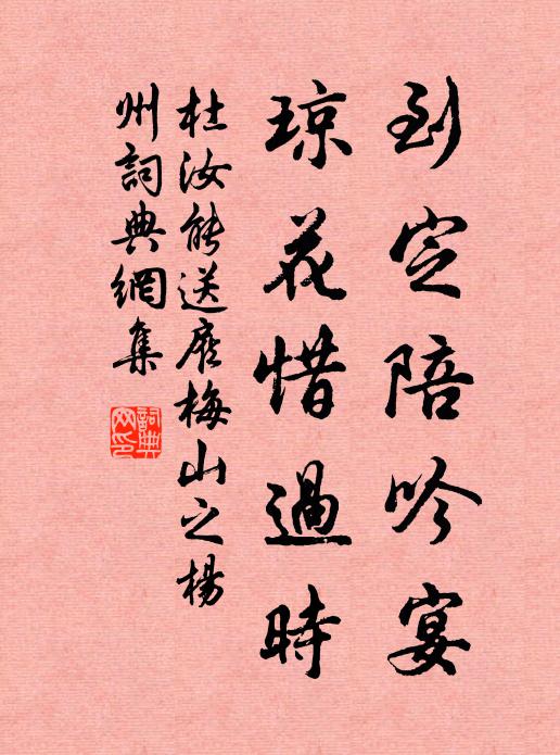 杜汝能到定陪吟宴，琼花惜过时书法作品欣赏