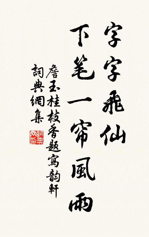 詹玉字字飞仙，下笔一帘风雨书法作品欣赏