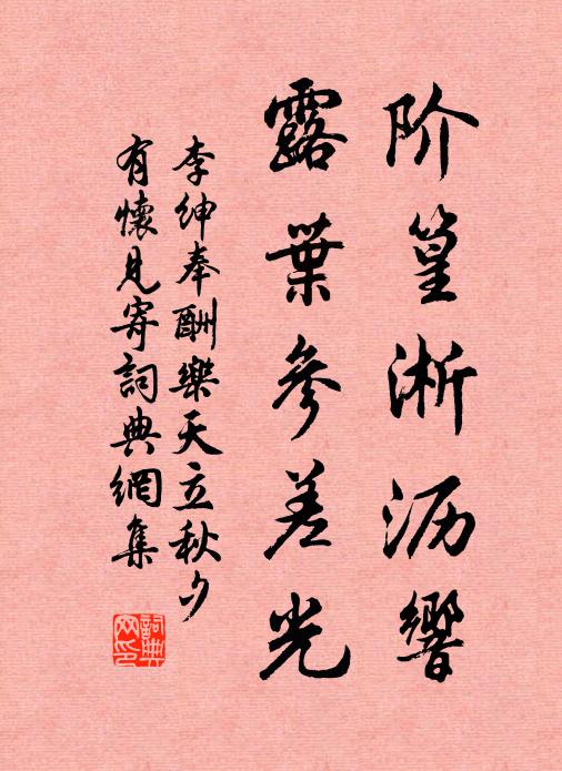 李绅阶篁淅沥响，露叶参差光书法作品欣赏