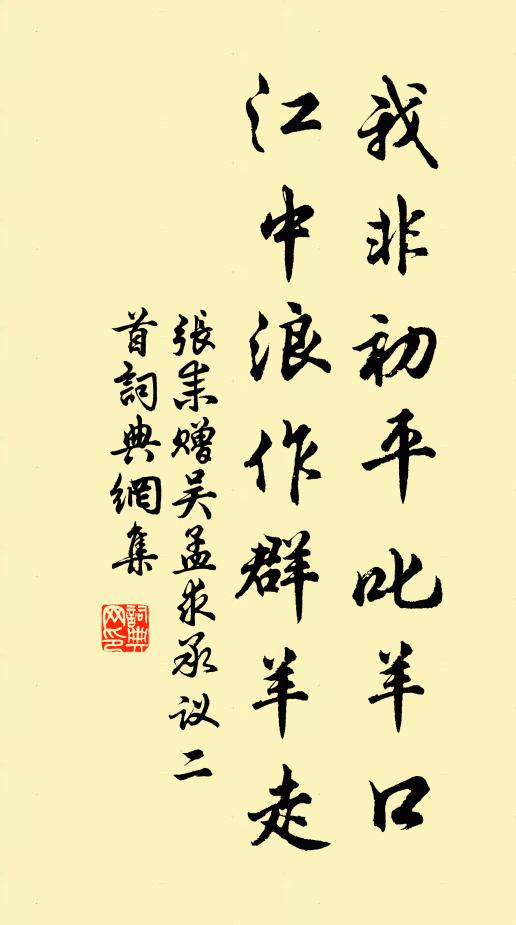 张耒我非初平叱羊口，江中浪作群羊走书法作品欣赏