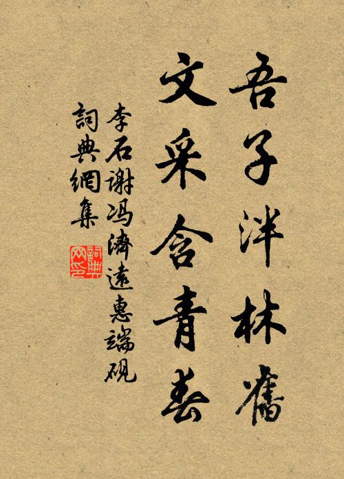 李石吾子泮林旧，文采含青春书法作品欣赏