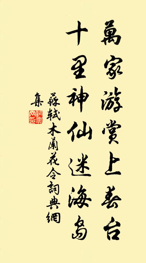 苏轼万家游赏上春台，十里神仙迷海岛书法作品欣赏