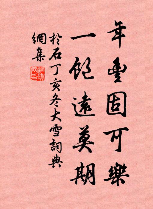 于石年丰固可乐，一饱远莫期书法作品欣赏