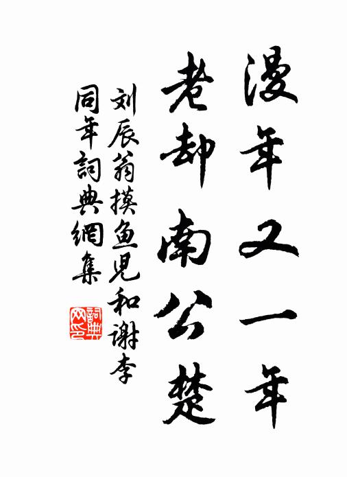 刘辰翁漫年又一年，老却南公楚书法作品欣赏