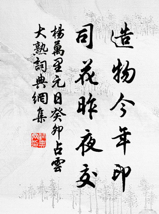 杨万里造物今年印，司花昨夜交书法作品欣赏