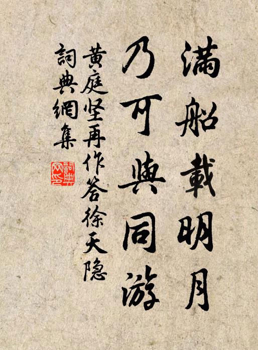 黄庭坚满船载明月，乃可与同游书法作品欣赏