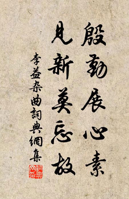 李益殷勤展心素，见新莫忘故书法作品欣赏