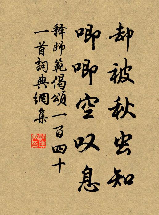 释师范却被秋虫知，唧唧空叹息书法作品欣赏