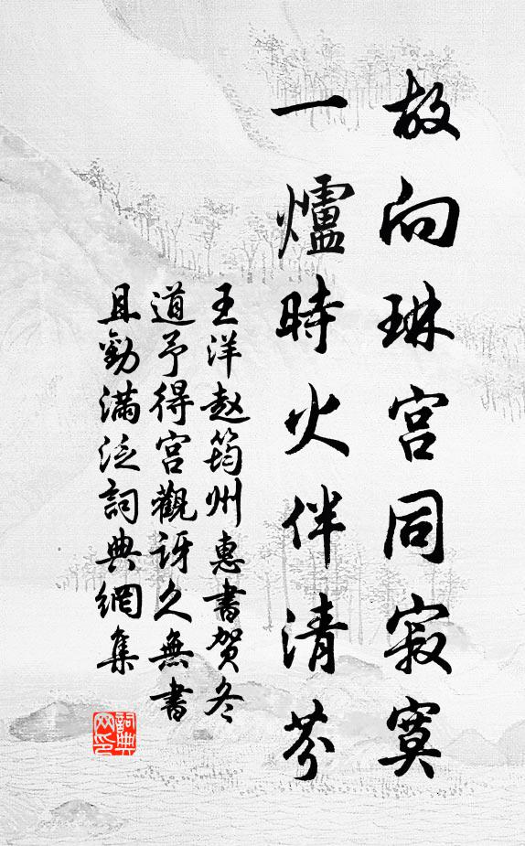 王洋故向琳宫同寂寞，一炉时火伴清芬书法作品欣赏
