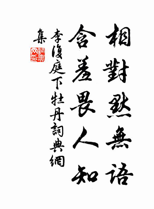 李复相对默无语，含羞畏人知书法作品欣赏