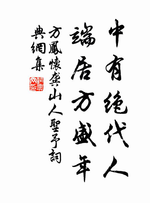 方凤中有绝代人，端居方盛年书法作品欣赏