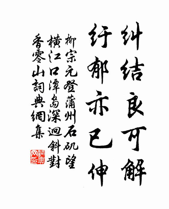 柳宗元纠结良可解，纡郁亦已伸书法作品欣赏