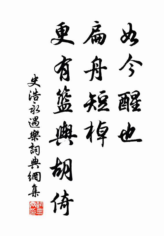 史浩如今醒也，扁舟短棹，更有篮舆胡倚书法作品欣赏