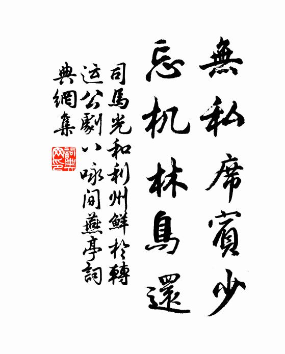 司马光无私席宾少，忘机林鸟还书法作品欣赏